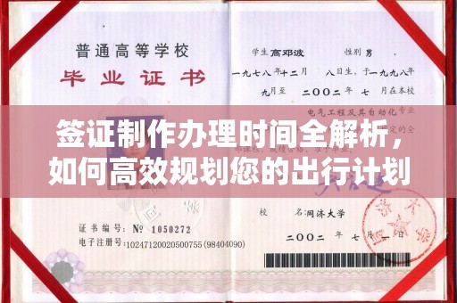 独山子签证制作办理时间全解析，如何高效规划您的出行计划