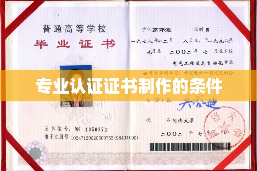 独山子专业认证证书制作的条件