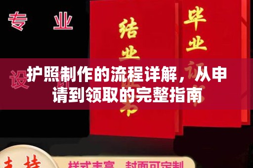 独山子护照制作的流程详解，从申请到领取的完整指南