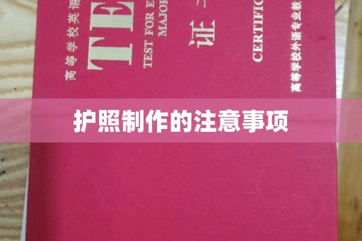 独山子护照制作的注意事项
