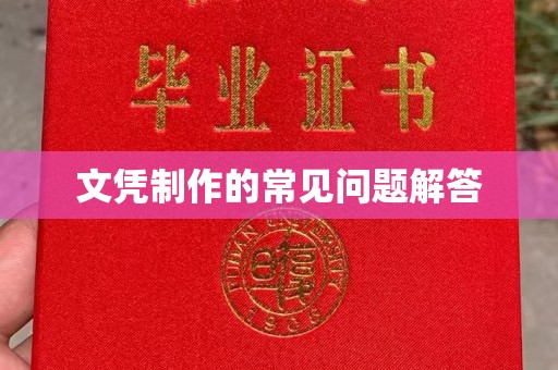 独山子文凭制作的常见问题解答