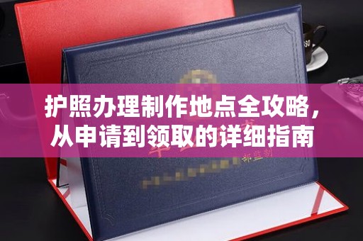 独山子护照办理制作地点全攻略，从申请到领取的详细指南