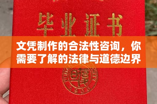 独山子文凭制作的合法性咨询，你需要了解的法律与道德边界