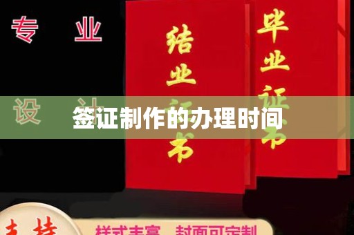 独山子签证制作的办理时间