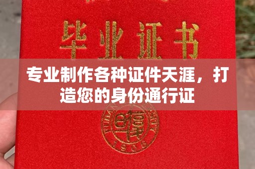 独山子专业制作各种证件天涯，打造您的身份通行证