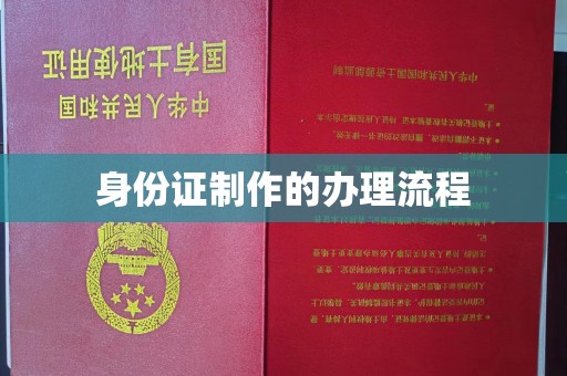 独山子身份证制作的办理流程