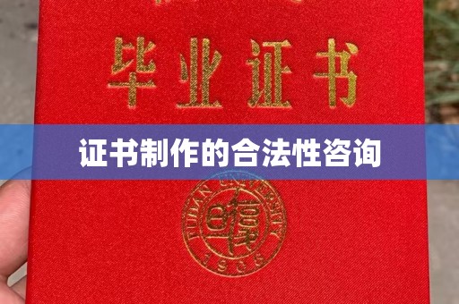 独山子证书制作的合法性咨询