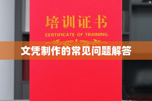 独山子文凭制作的常见问题解答