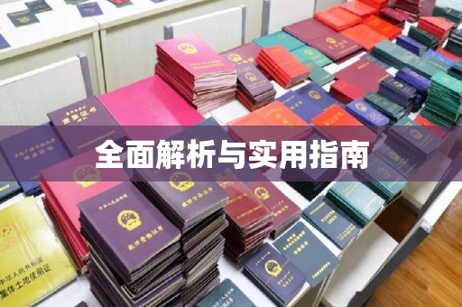 独山子全面解析与实用指南