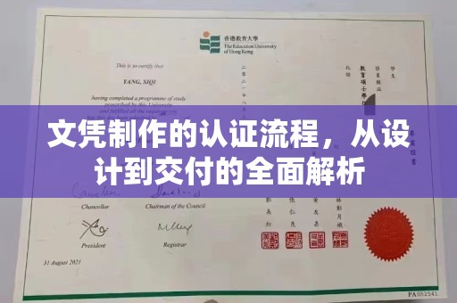 独山子文凭制作的认证流程，从设计到交付的全面解析