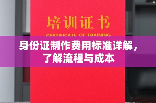 独山子身份证制作费用标准详解，了解流程与成本