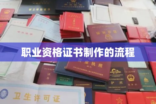 独山子职业资格证书制作的流程