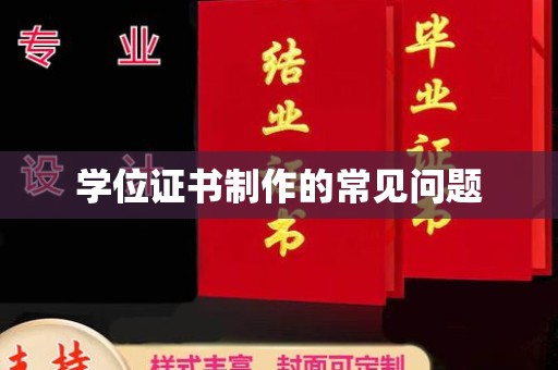 独山子学位证书制作的常见问题
