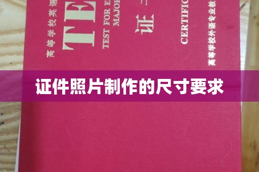 独山子证件照片制作的尺寸要求