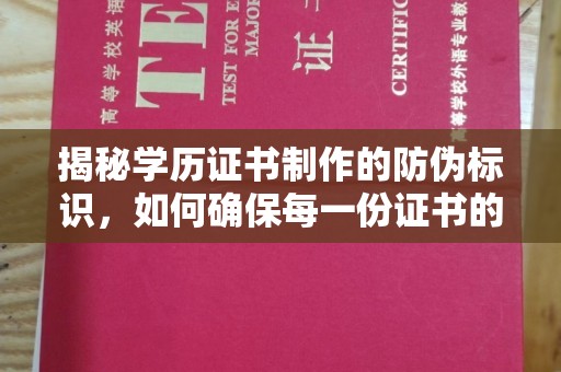 独山子揭秘学历证书制作的防伪标识，如何确保每一份证书的真实性？