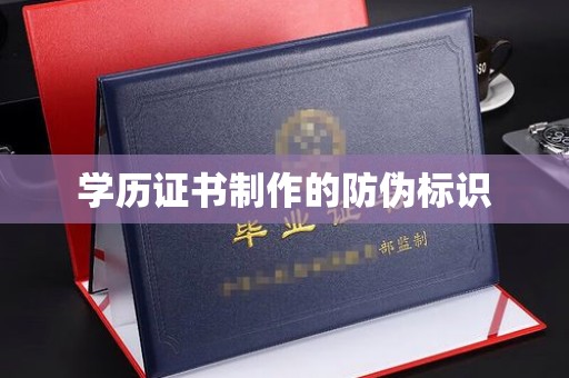 独山子学历证书制作的防伪标识