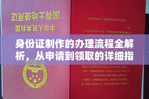 独山子身份证制作的办理流程全解析，从申请到领取的详细指南