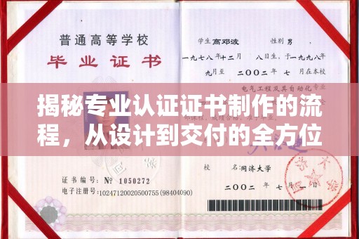 独山子揭秘专业认证证书制作的流程，从设计到交付的全方位指南