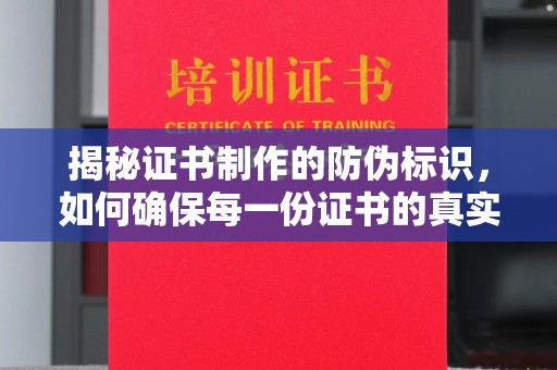 独山子揭秘证书制作的防伪标识，如何确保每一份证书的真实性？