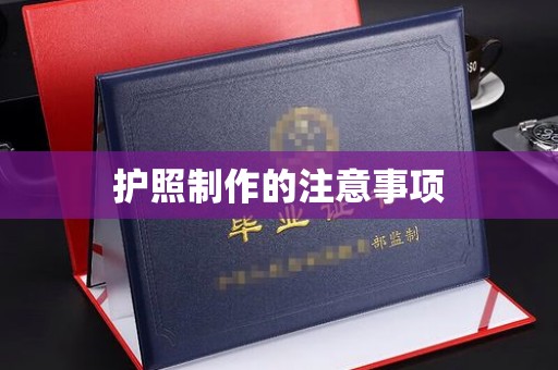独山子护照制作的注意事项