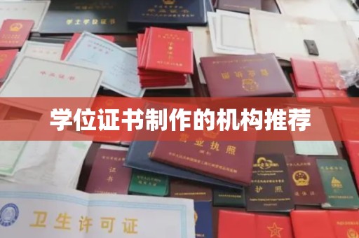 独山子学位证书制作的机构推荐
