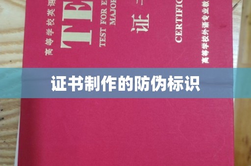 独山子证书制作的防伪标识
