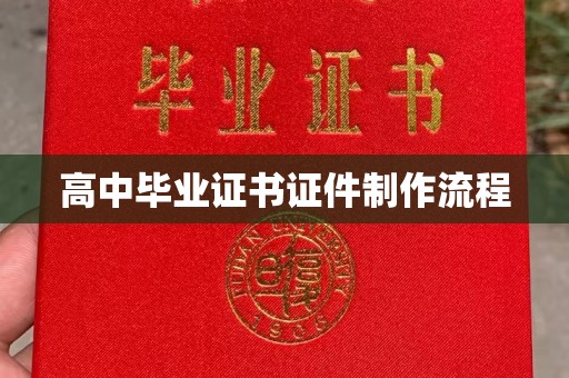 独山子高中毕业证书证件制作流程