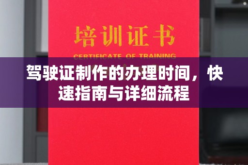 独山子驾驶证制作的办理时间，快速指南与详细流程