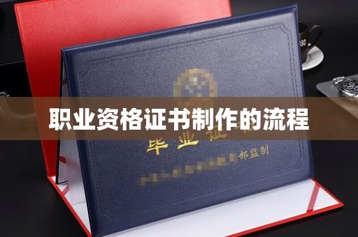 独山子职业资格证书制作的流程