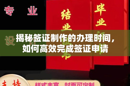 独山子揭秘签证制作的办理时间，如何高效完成签证申请