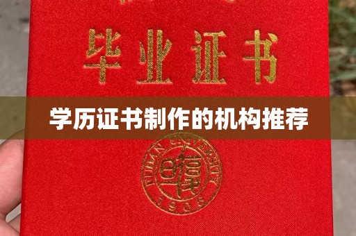 独山子学历证书制作的机构推荐