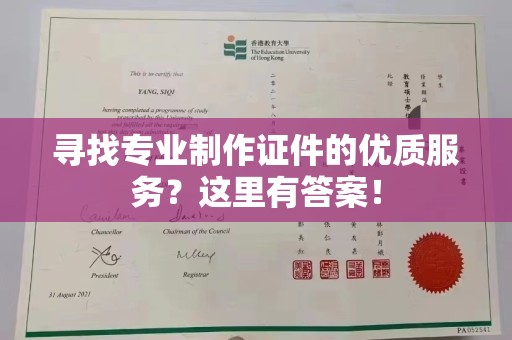独山子寻找专业制作证件的优质服务？这里有答案！