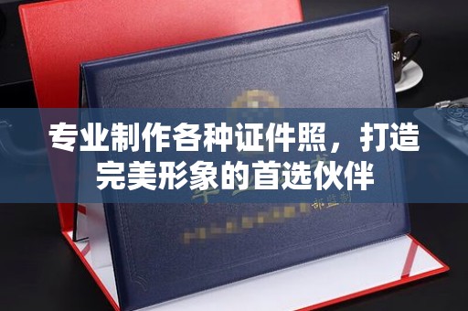 独山子专业制作各种证件照，打造完美形象的首选伙伴