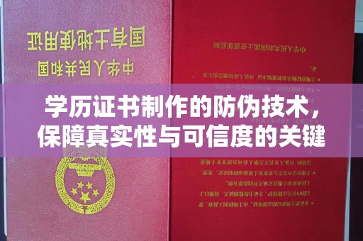 独山子学历证书制作的防伪技术，保障真实性与可信度的关键