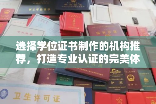 独山子选择学位证书制作的机构推荐，打造专业认证的完美体验