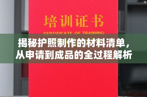 独山子揭秘护照制作的材料清单，从申请到成品的全过程解析