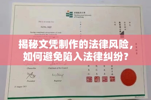 独山子揭秘文凭制作的法律风险，如何避免陷入法律纠纷？