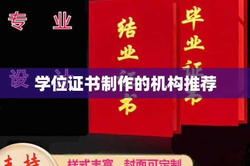 独山子学位证书制作的机构推荐