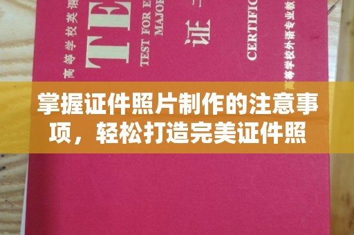 独山子掌握证件照片制作的注意事项，轻松打造完美证件照