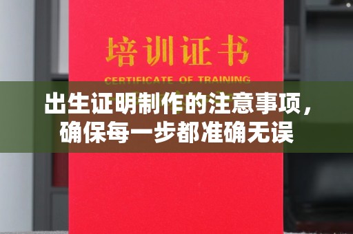 独山子出生证明制作的注意事项，确保每一步都准确无误