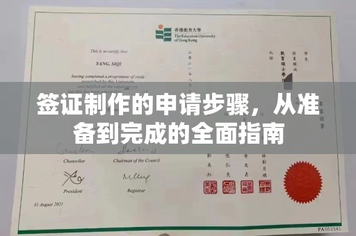 独山子签证制作的申请步骤，从准备到完成的全面指南