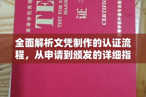独山子全面解析文凭制作的认证流程，从申请到颁发的详细指南