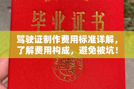 独山子驾驶证制作费用标准详解，了解费用构成，避免被坑！