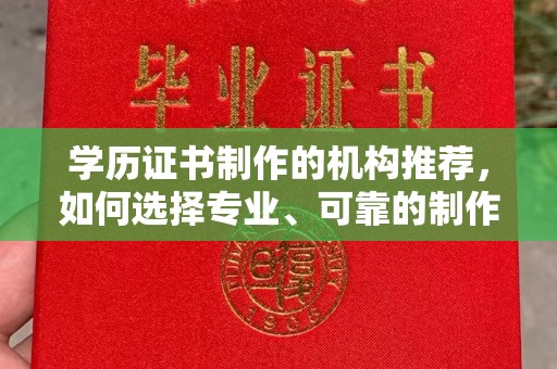 独山子学历证书制作的机构推荐，如何选择专业、可靠的制作机构？