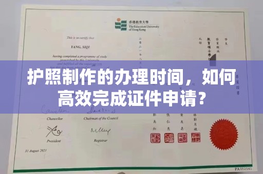 独山子护照制作的办理时间，如何高效完成证件申请？