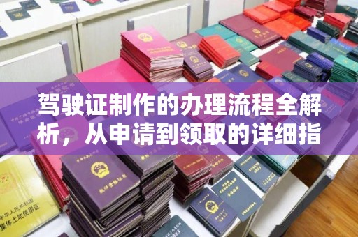 独山子驾驶证制作的办理流程全解析，从申请到领取的详细指南