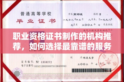 独山子职业资格证书制作的机构推荐，如何选择最靠谱的服务商？