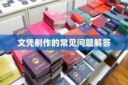 独山子文凭制作的常见问题解答