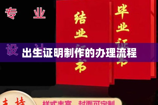 独山子出生证明制作的办理流程
