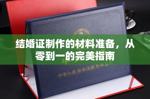 独山子结婚证制作的材料准备，从零到一的完美指南
